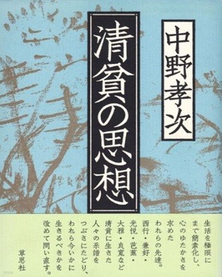 ?貧の思想 ( 청빈의 사상 ) - 문고판 아님