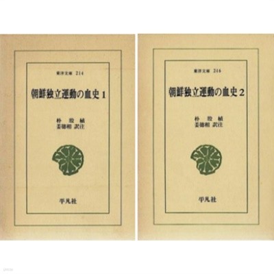 朝鮮獨立運動の血史 ( 조선독립운동의 혈사 ) -전2권- 독립운동