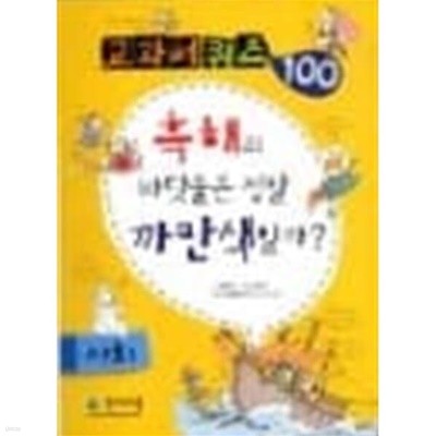 교과서 퀴즈 100 사회 - 흑해의 바닷물은 정말 까만색일까?