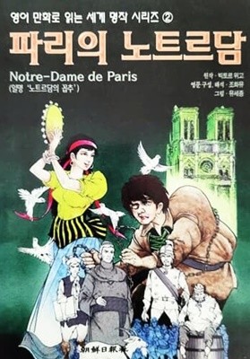 파리의 노트르담 (영어 만화로 읽는 세계 명작 시리즈 2)