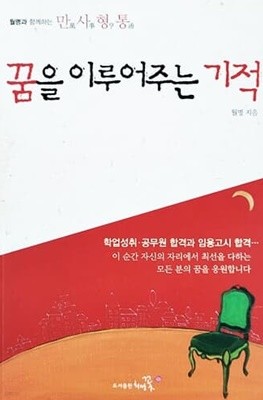 꿈을 이루어주는 기적