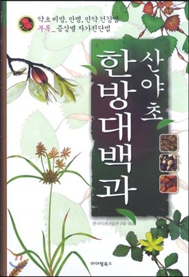 산야초 한방대백과