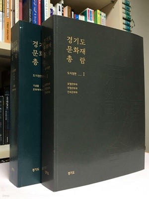 경기도 문화재 총람 1,2권 세트 : 도지정편(2017년) / 상태 : 최상 (설명과 사진 참고)