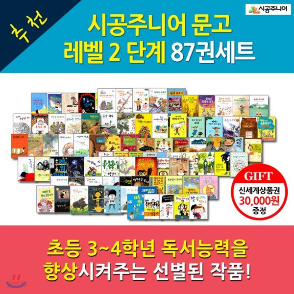 시공주니어 문고 2단계  / 87권세트/ 상품권30,000원증정