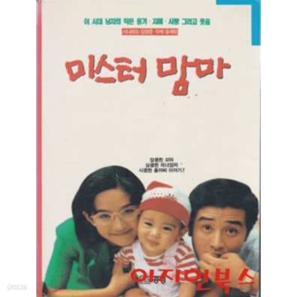[중고샵] 미스터 맘마 - 예스24 [중고샵]미스터 맘마 - 예스24