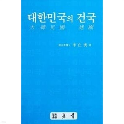 대한민국의 건국