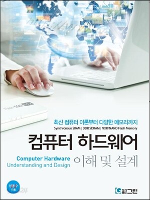 컴퓨터 하드웨어 이해 및 설계