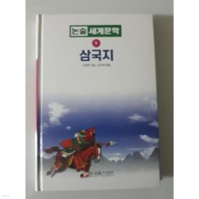 삼국지 논술세계문학