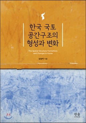 한국 국토 공간구조의 형성과 변화