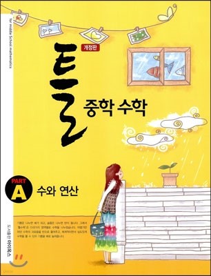 틀 중학 수학 PART A 수와 연산