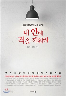 내 안에 적을 깨워라