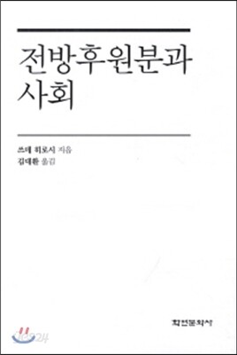 전방후원분과 사회