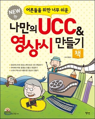 나만의 UCC 영상시 만들기