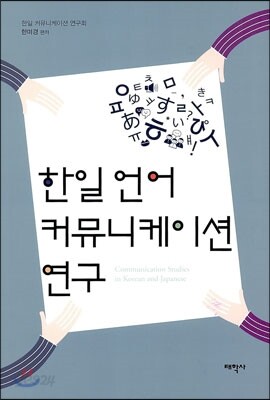 한일 언어 커뮤니케이션 연구