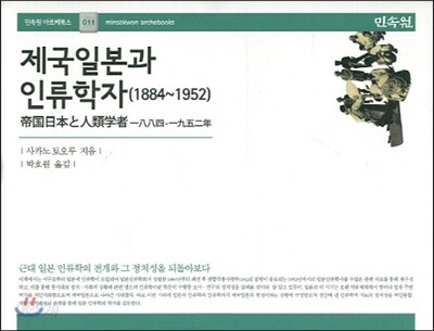 제국일본과 인류학자 (1884-1952)