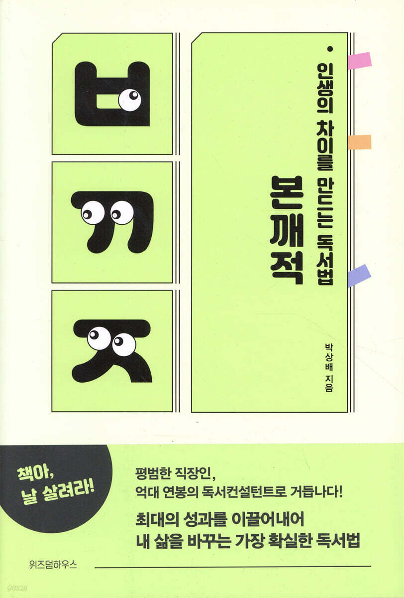 인생의 차이를 만드는 독서법 본깨적