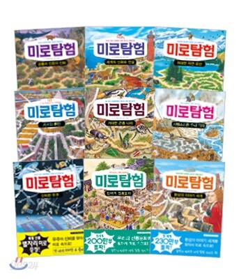 미로탐험 시리즈 1~9 세트