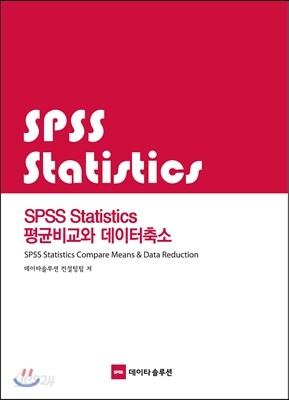 SPSS Statistics 평균비교와 데이터축소