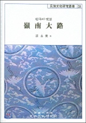 고려대학교민족문화연구원 영남대로
