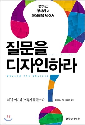 질문을 디자인하라