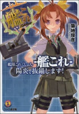 艦隊これくしょん 艦これ 陽炎,拔錨します!