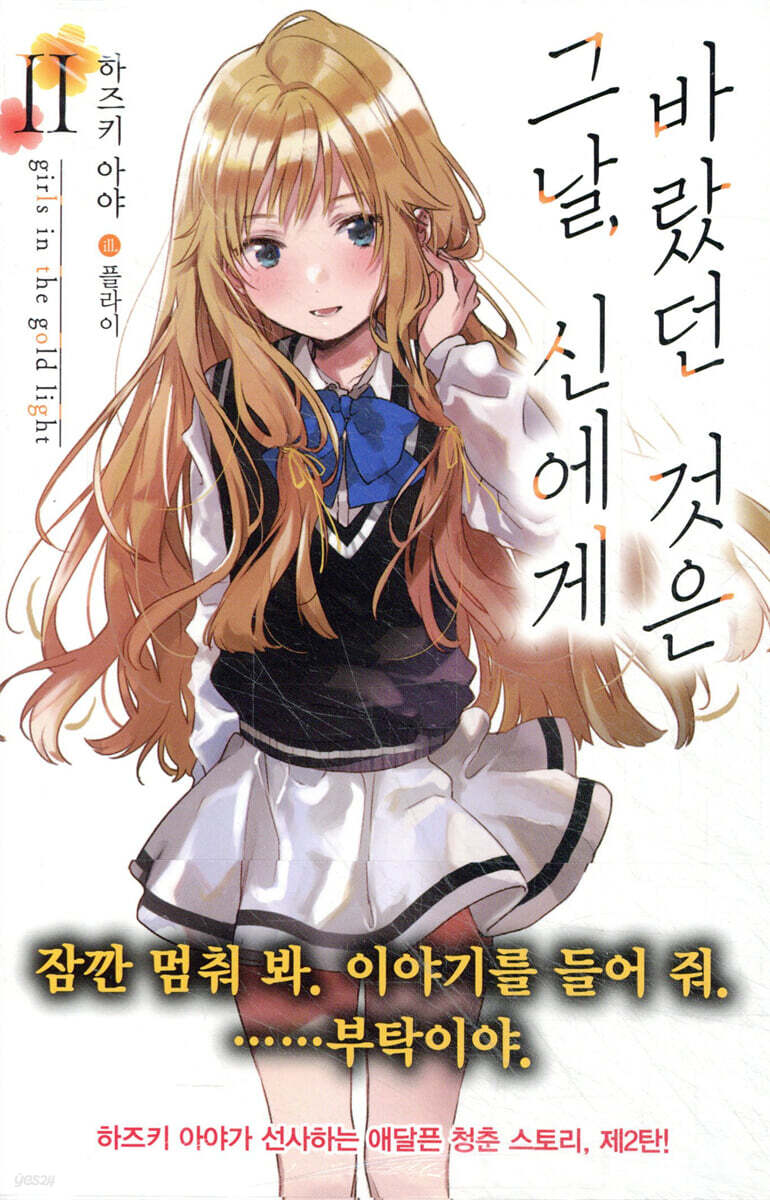 그날, 신에게 바랐던 것은 02권