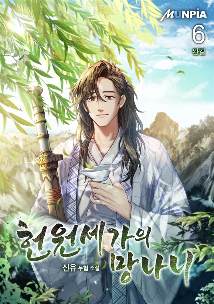 헌원세가의 망나니 6권 (완결)