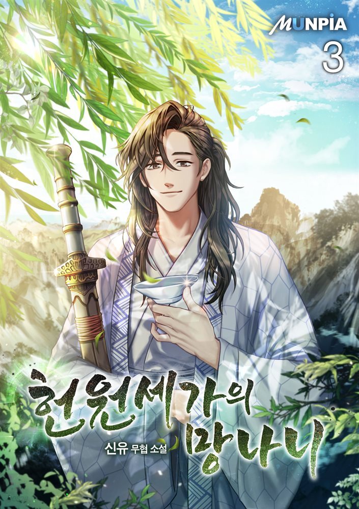 헌원세가의 망나니 3권