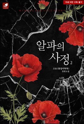 알파의 사정 2권 (완결)
