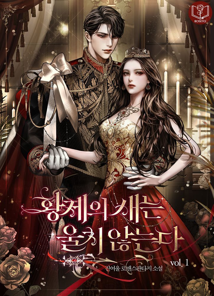 [세트] 황제의 새는 울지 않는다 (총6권/완결)