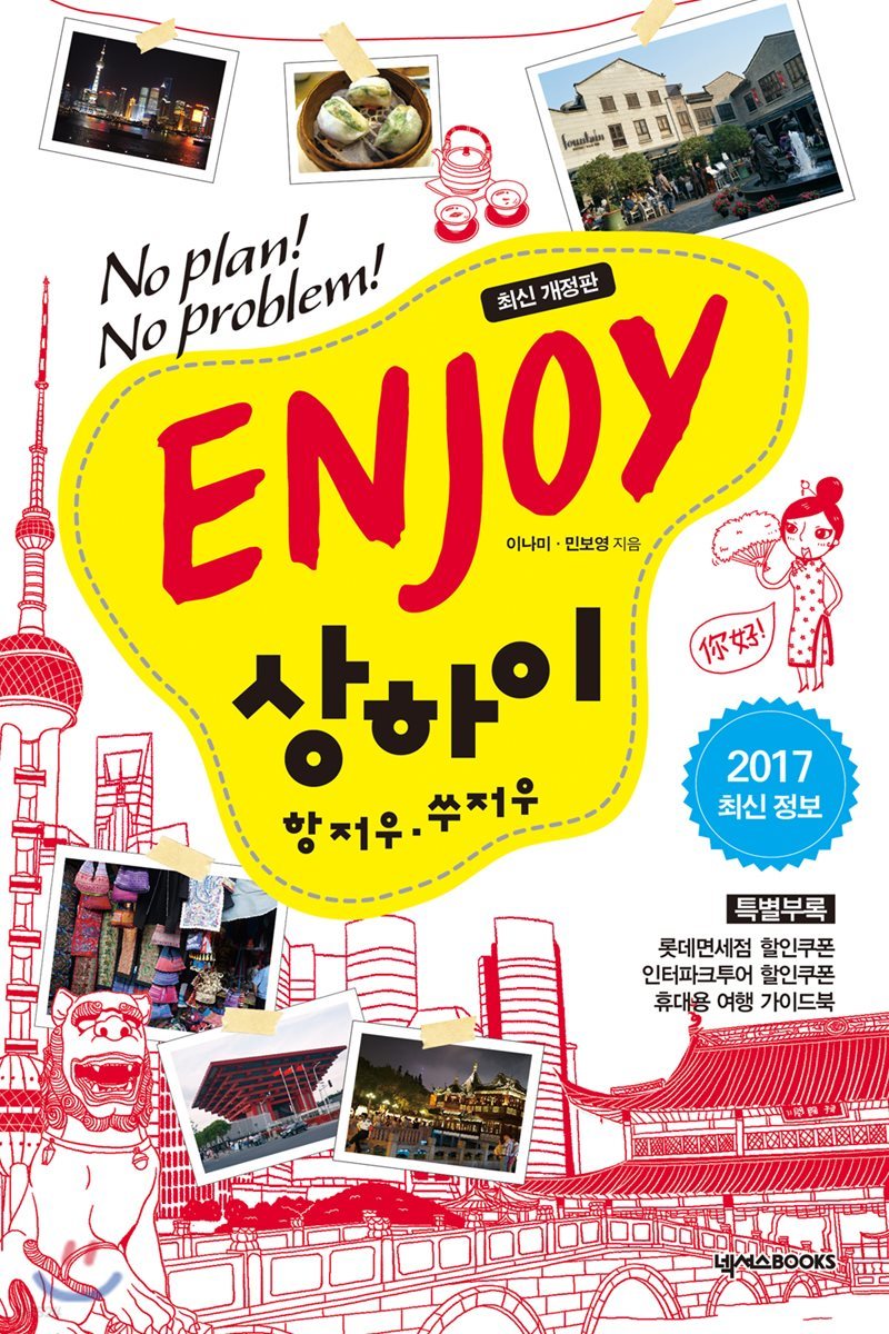 ENJOY 상하이