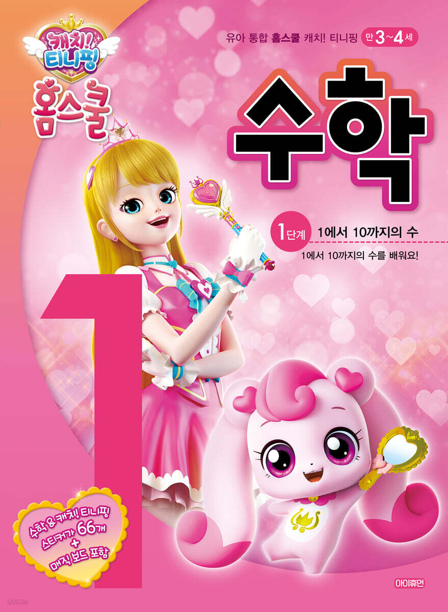 캐치! 티니핑 홈스쿨 수학 1단계