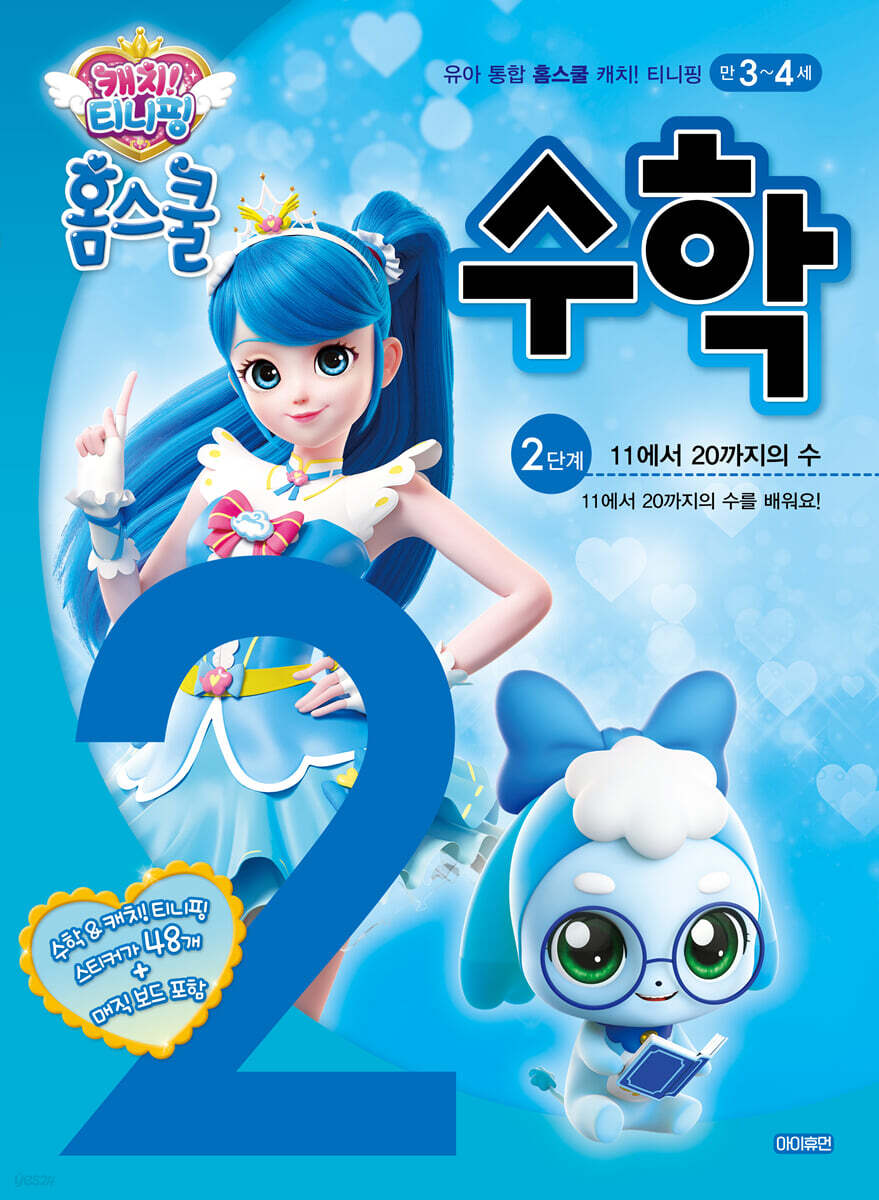 캐치! 티니핑 홈스쿨 수학 2단계