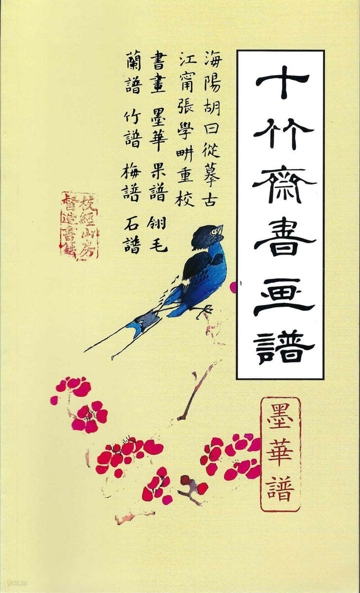 십죽재서화보 2