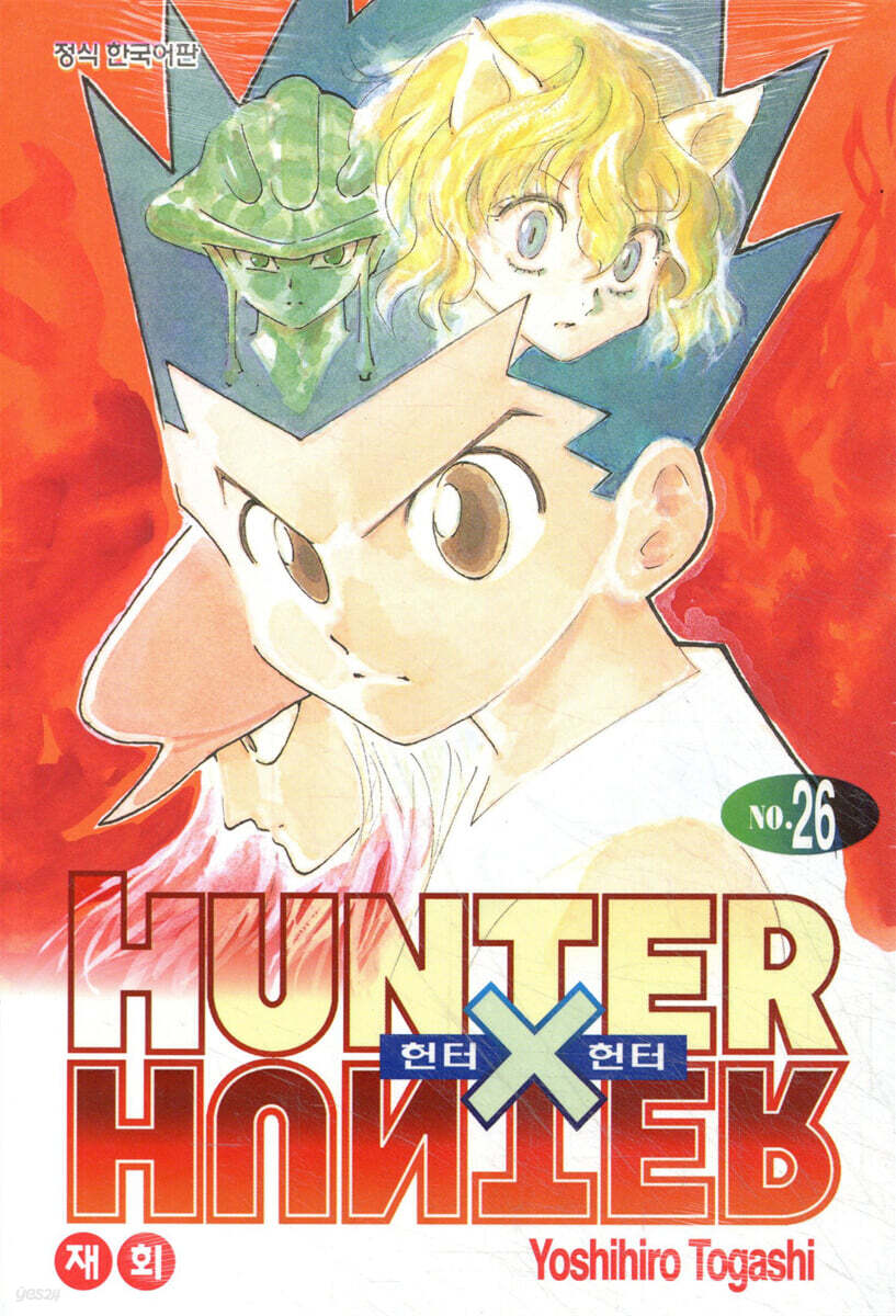 헌터x헌터 HUNTERxHUNTER 신장판 26