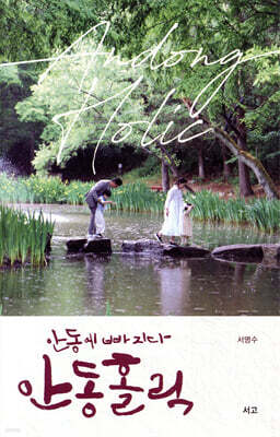 안동에 빠지다 안동홀릭