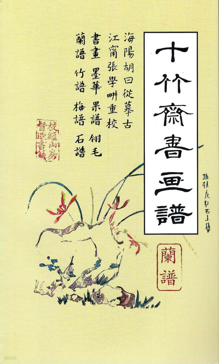 십죽재서화보 5