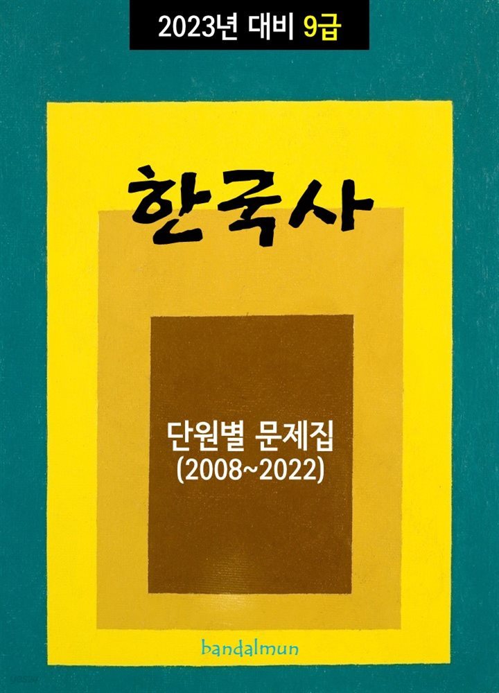 2023년 대비 9급 한국사 (단원별 문제집)