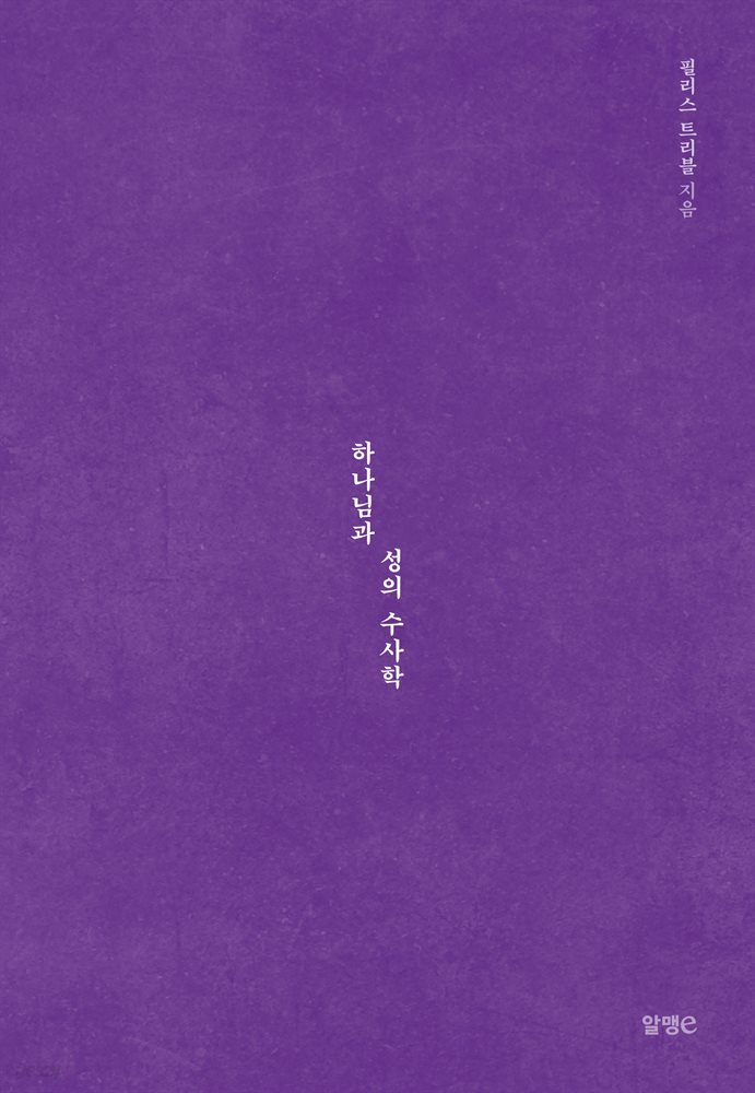 하나님과 성의 수사학