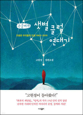샛별클럽연대기 (큰글씨책)