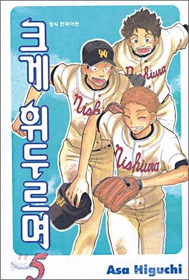 크게 휘두르며 5