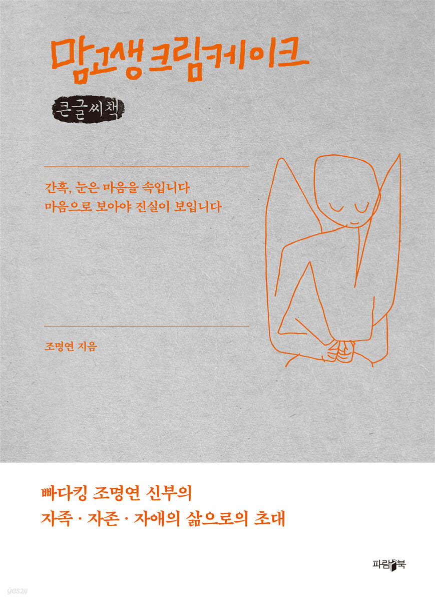 맘고생크림케이크 (큰글씨책)
