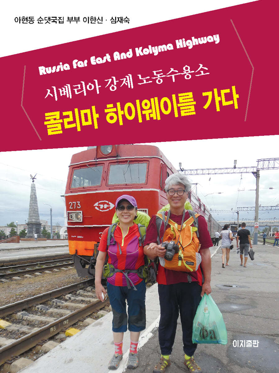 시베리아 강제노동수용소 콜리마 하이웨이를 가다