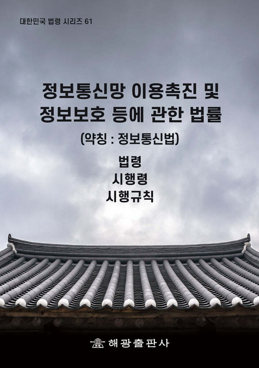 정보통신망 이용촉진 및 정보보호 등에 관한 법률