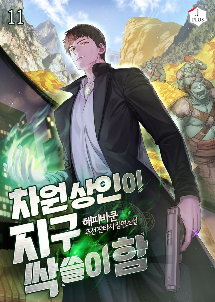 [대여] 차원상인이 지구 싹쓸이함 11권