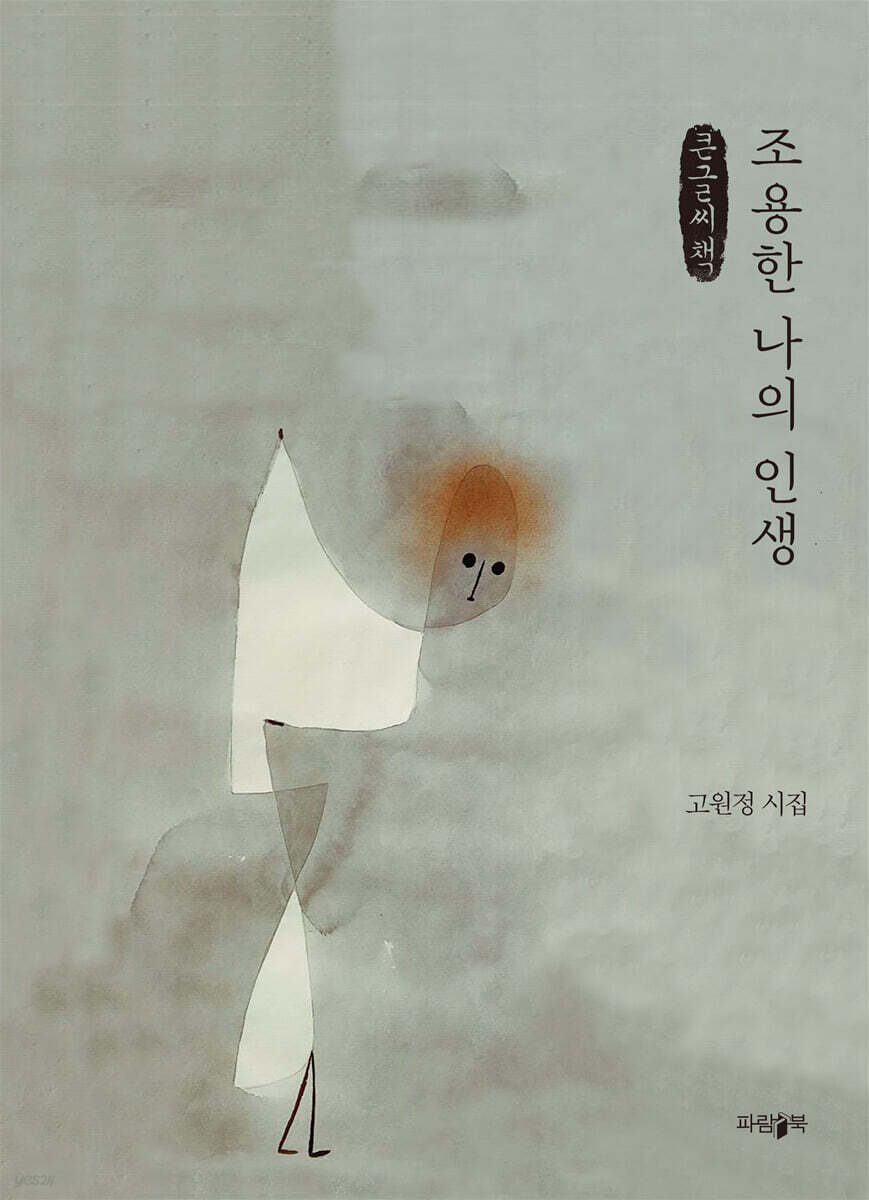조용한 나의 인생 (큰글씨책)