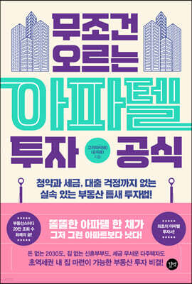무조건 오르는 아파텔 투자 공식