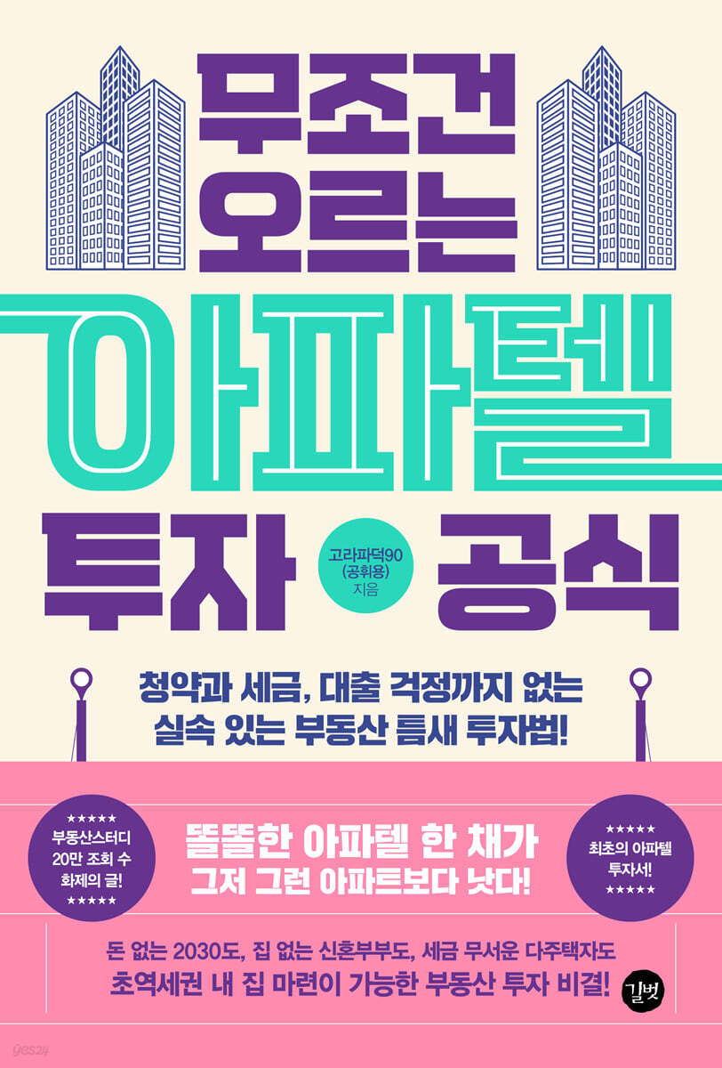 무조건 오르는 아파텔 투자 공식 | 고라파덕90(공휘용) | 길벗 - 예스24