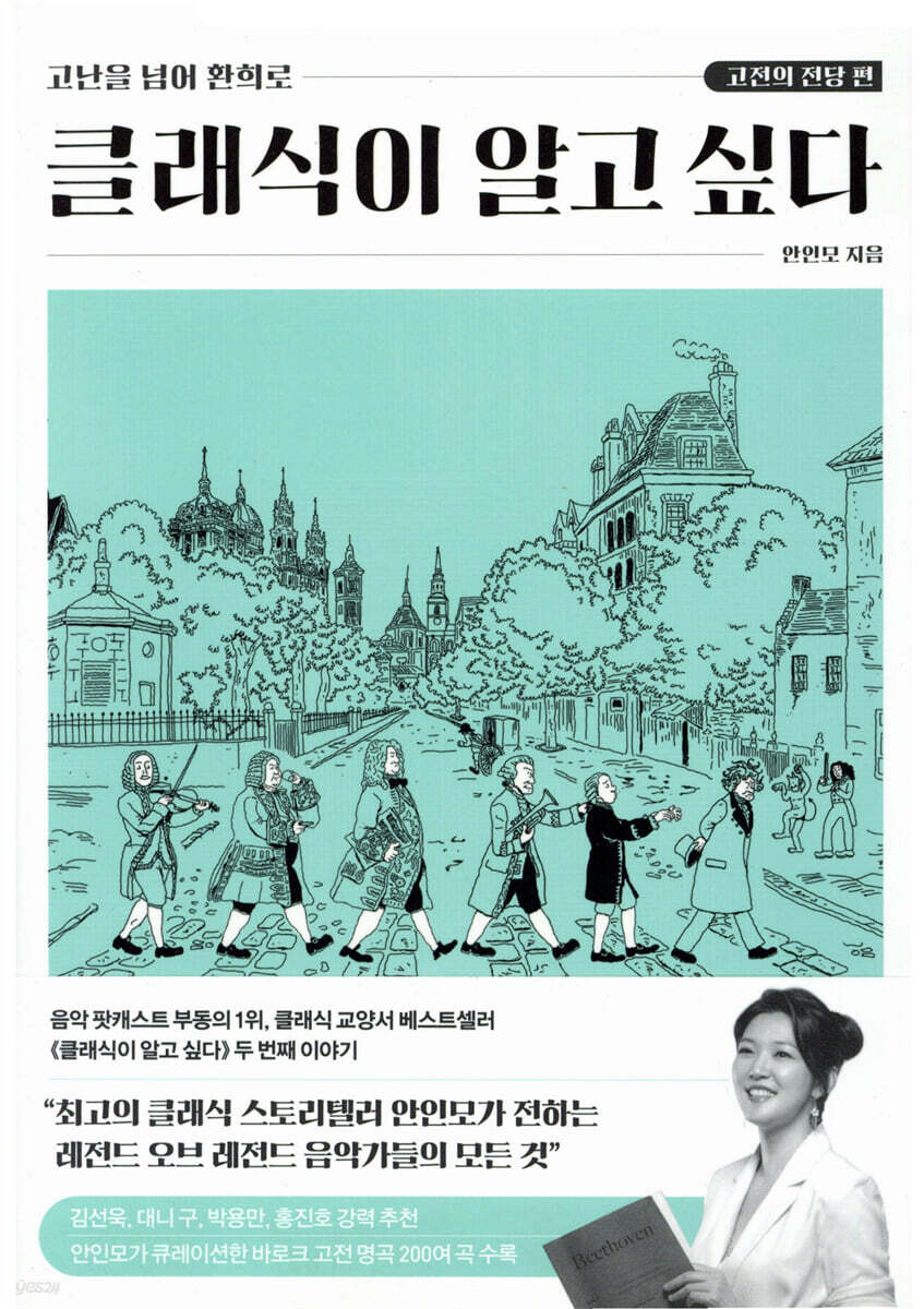 클래식이 알고 싶다 : 고전의 전당 편