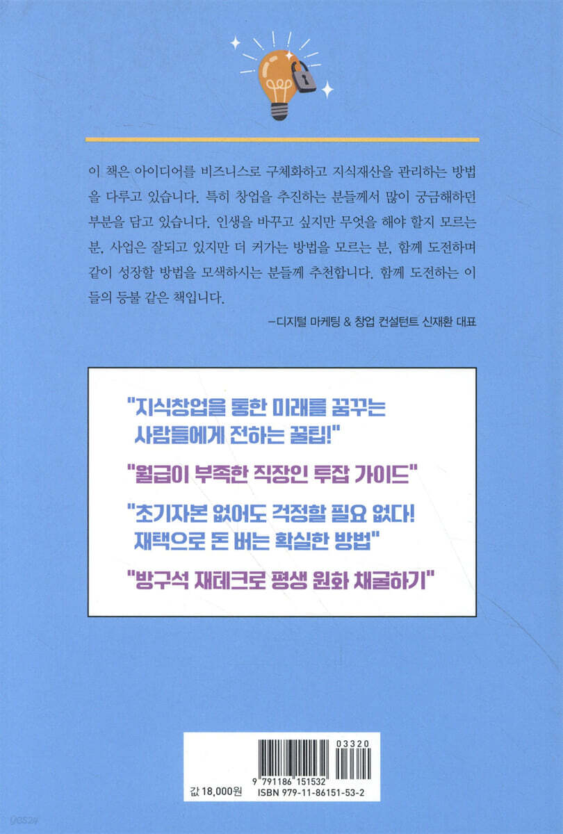 특허 지식재산권으로 평생 돈벌기